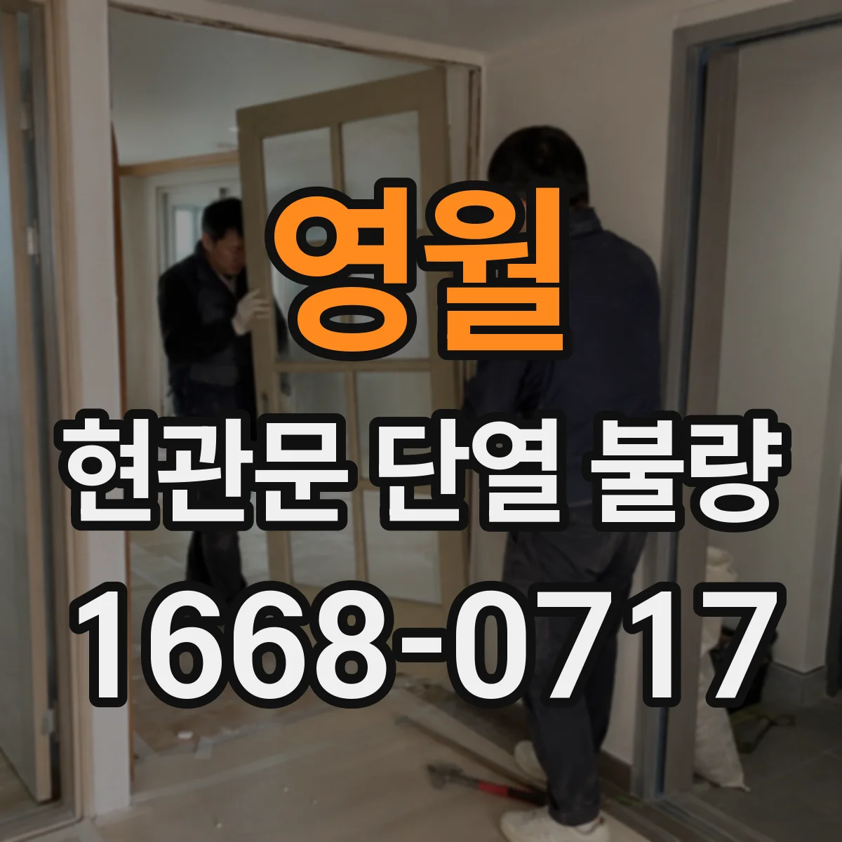 영월 현관문 단열 불량 문틀 어느 쪽이 새는지 종이로 비교하는 방법
