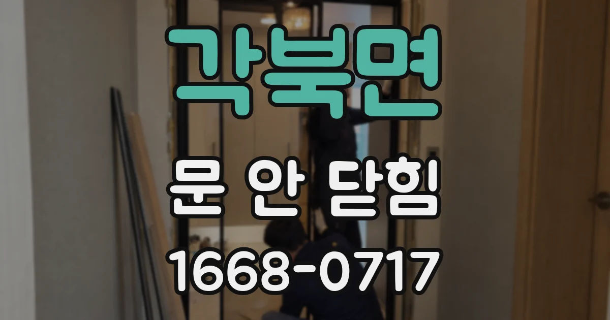 각북면 문 안 닫힘