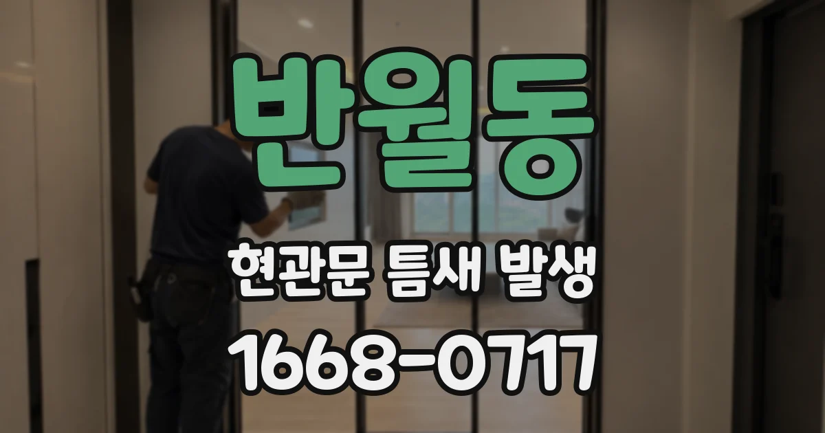 반월동 현관문 틈새 발생