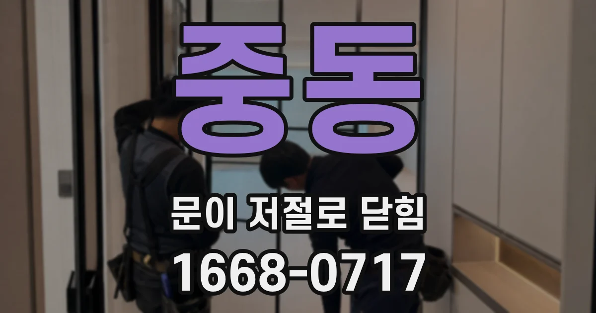 중동 문이 저절로 닫힘