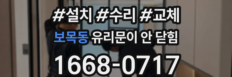 보목동 유리문이 안 닫힘