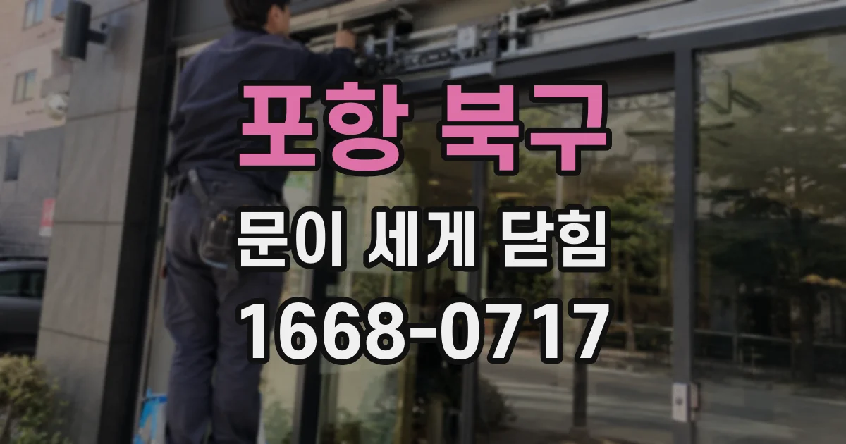 포항 북구 문이 세게 닫힘