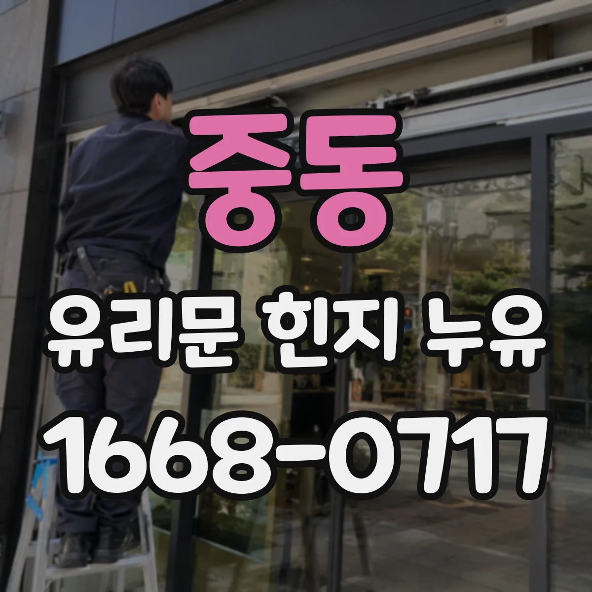 중동 유리문 힌지 누유