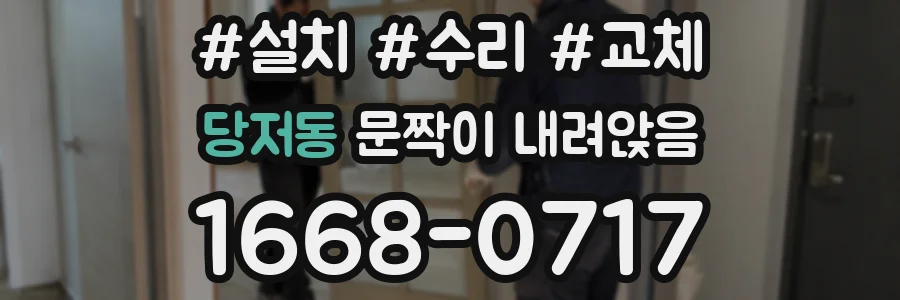 당저동 문짝이 내려앉음