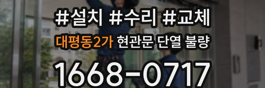 대평동2가 현관문 단열 불량