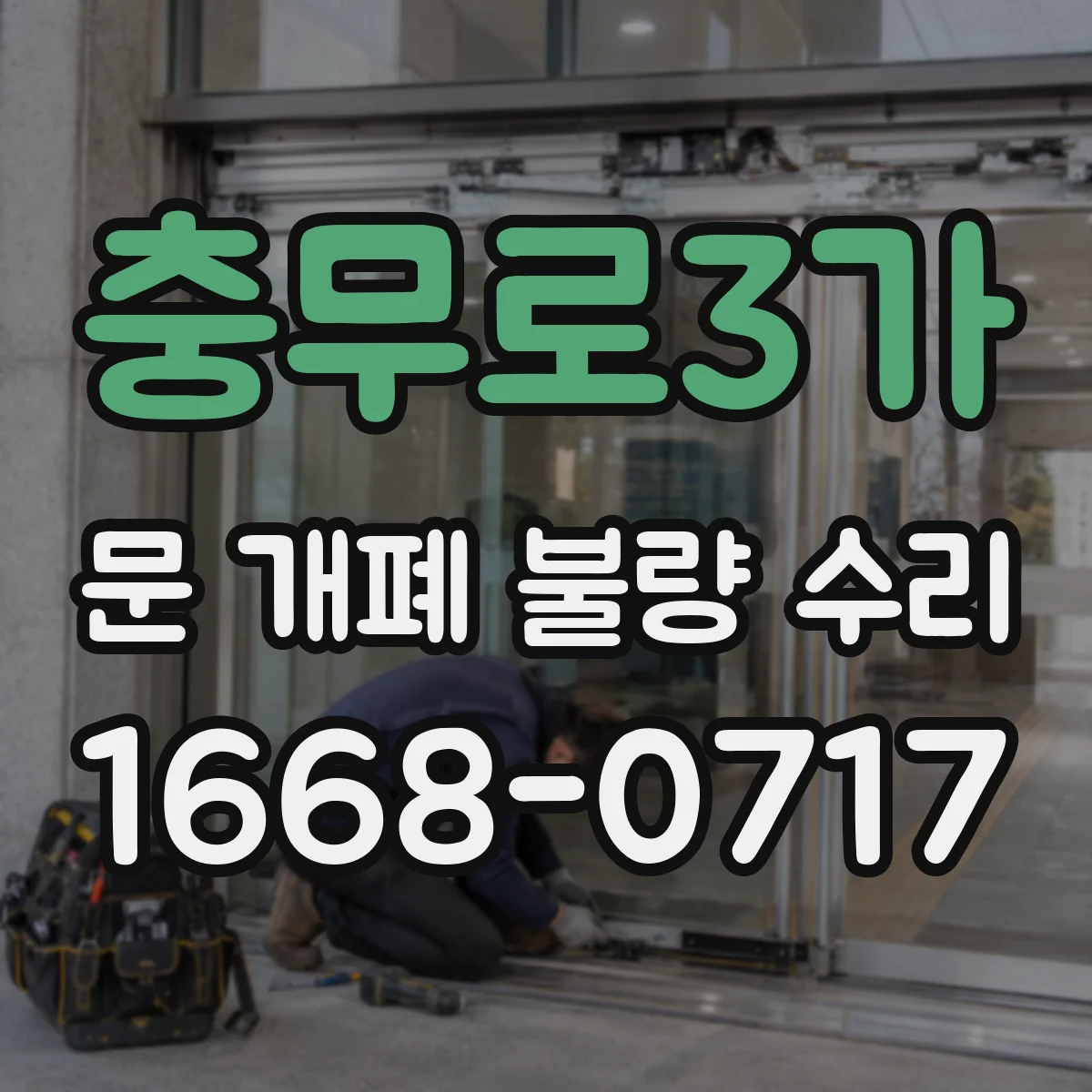 충무로3가 문 개폐 불량 수리