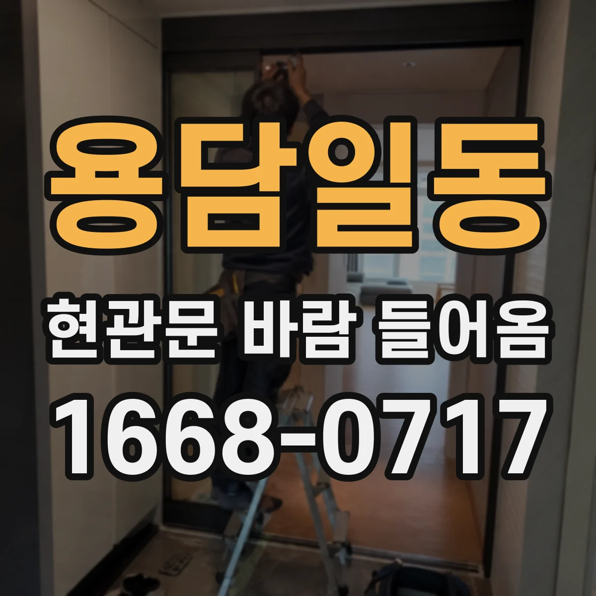 용담일동 현관문 바람 들어옴
