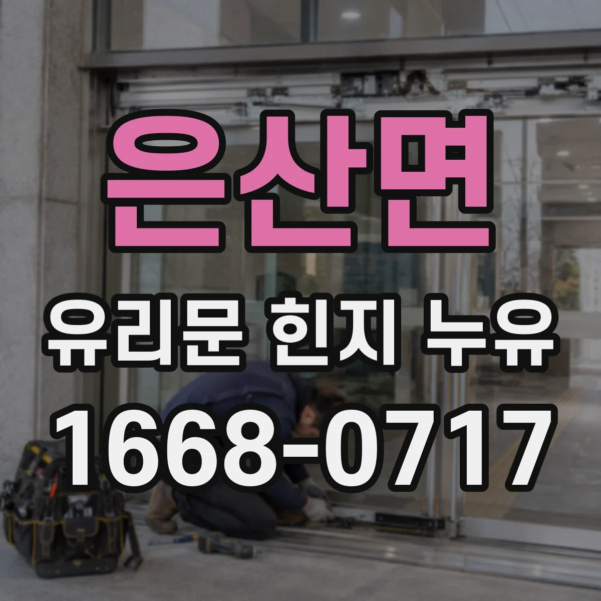 은산면 유리문 힌지 누유