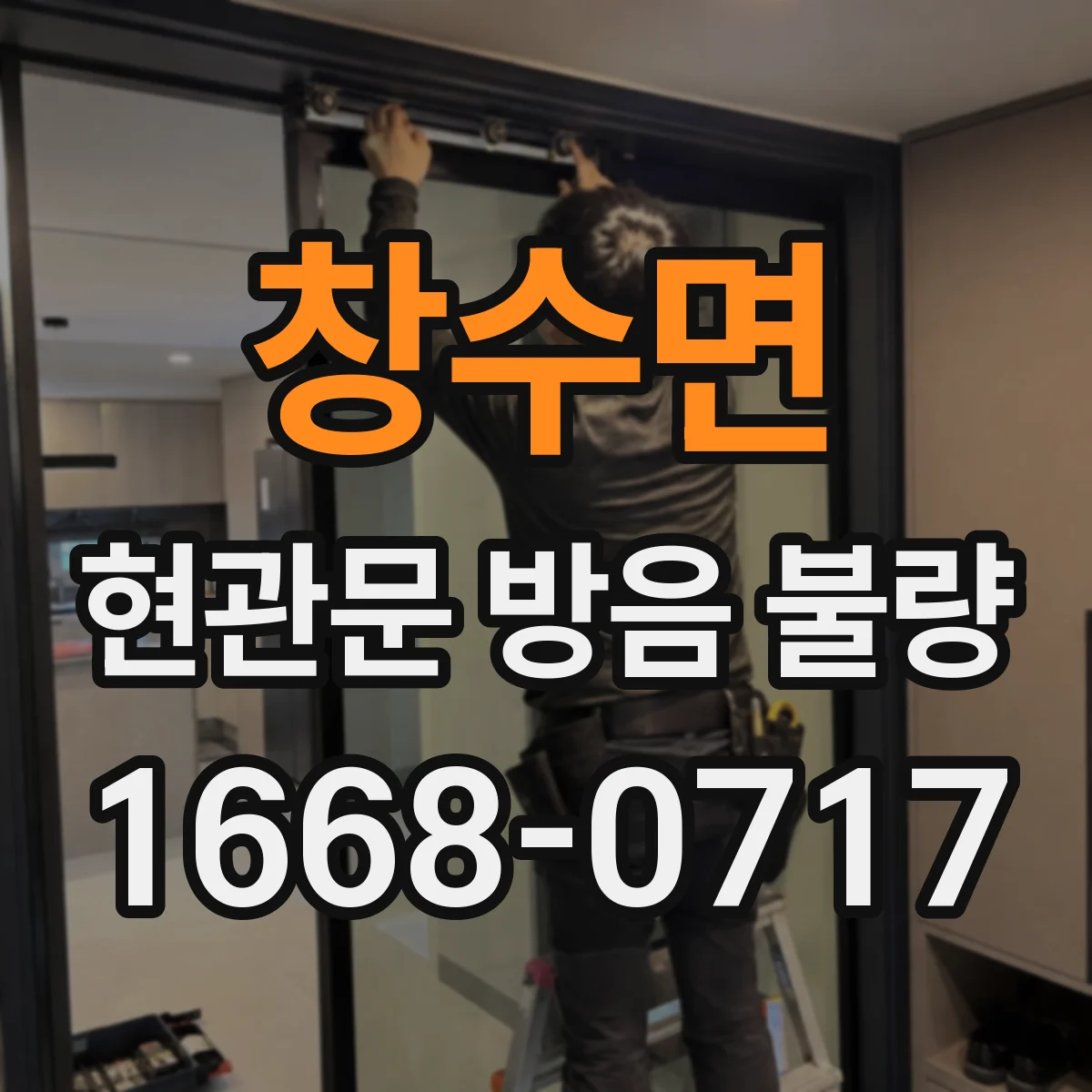 창수면 현관문 방음 불량