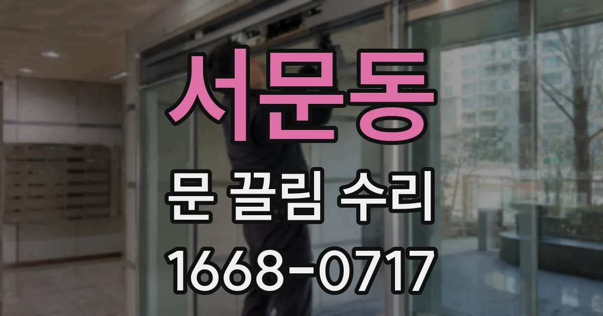 서문동 문 끌림 수리