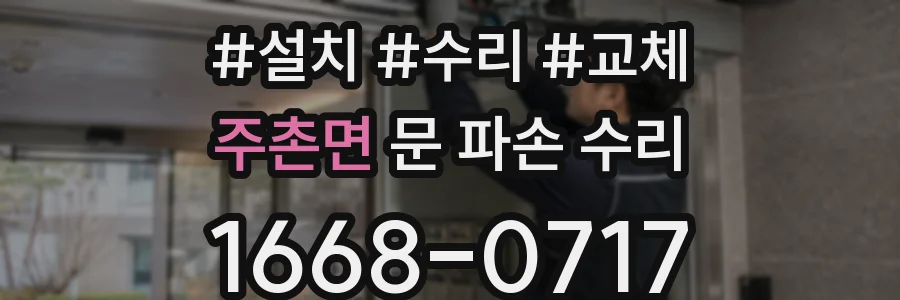 주촌면 문 파손 수리