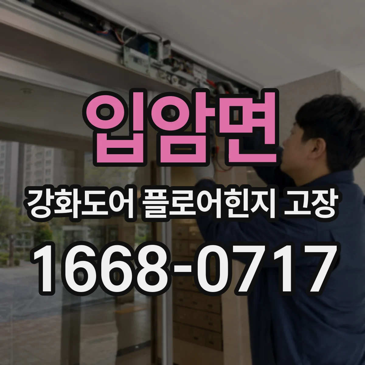 입암면 강화도어 플로어힌지 고장
