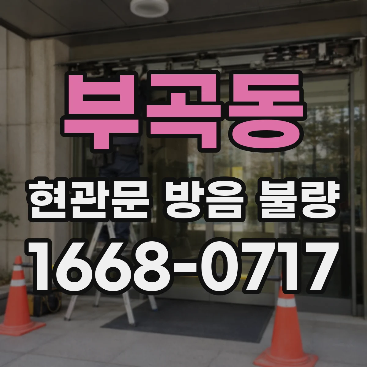 부곡동 현관문 방음 불량