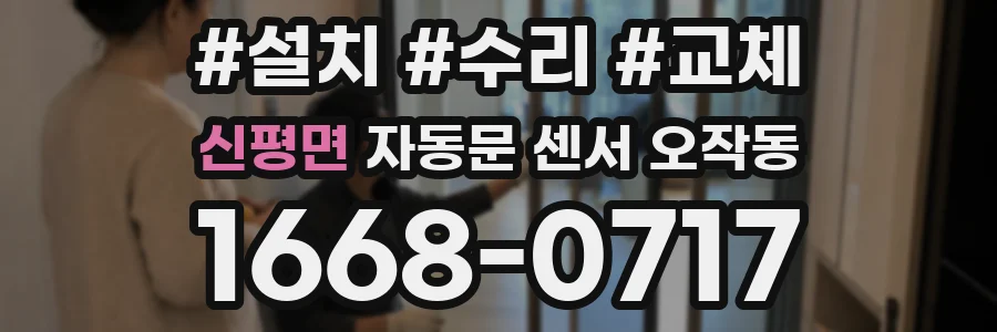 신평면 자동문 센서 오작동