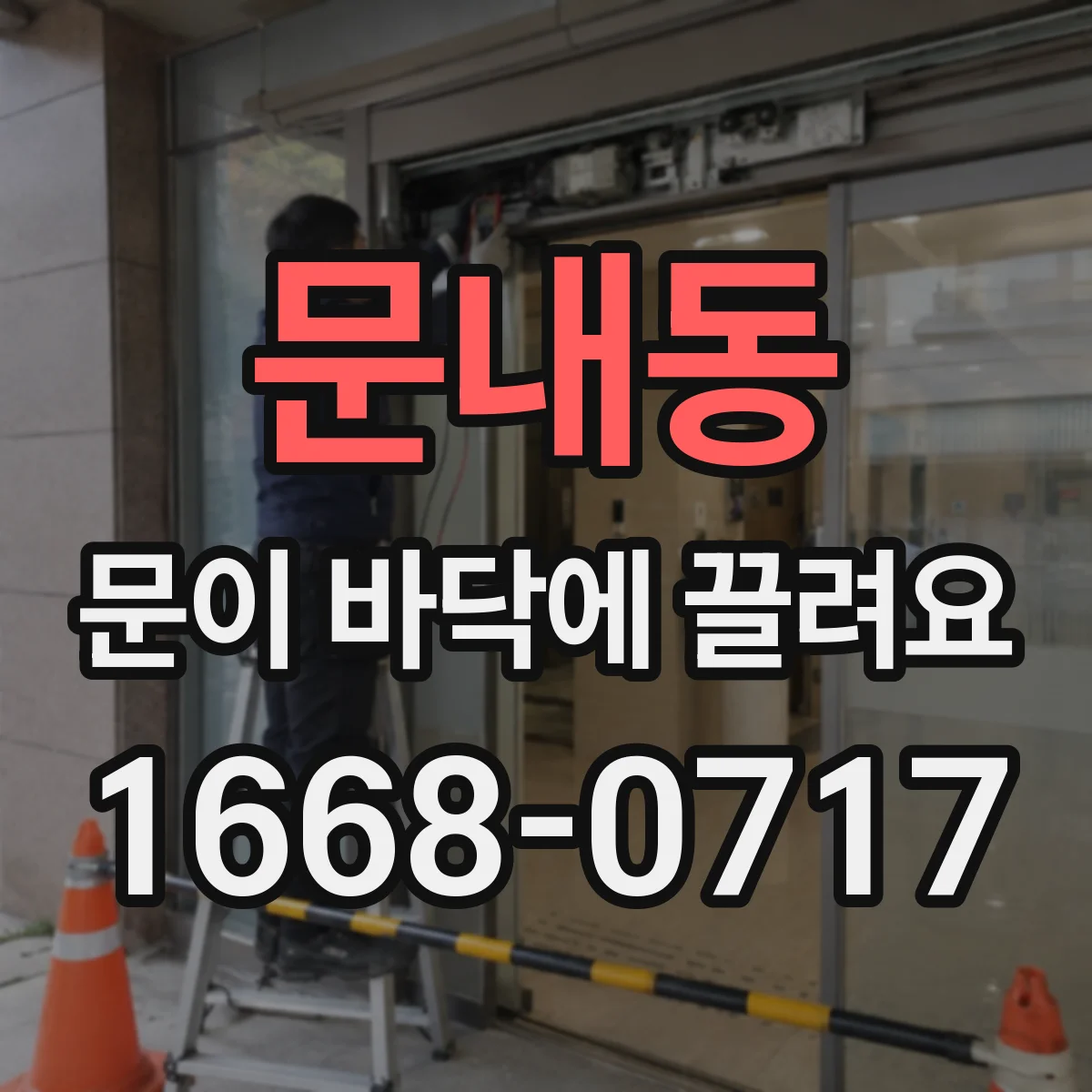 문내동 문이 바닥에 끌려요