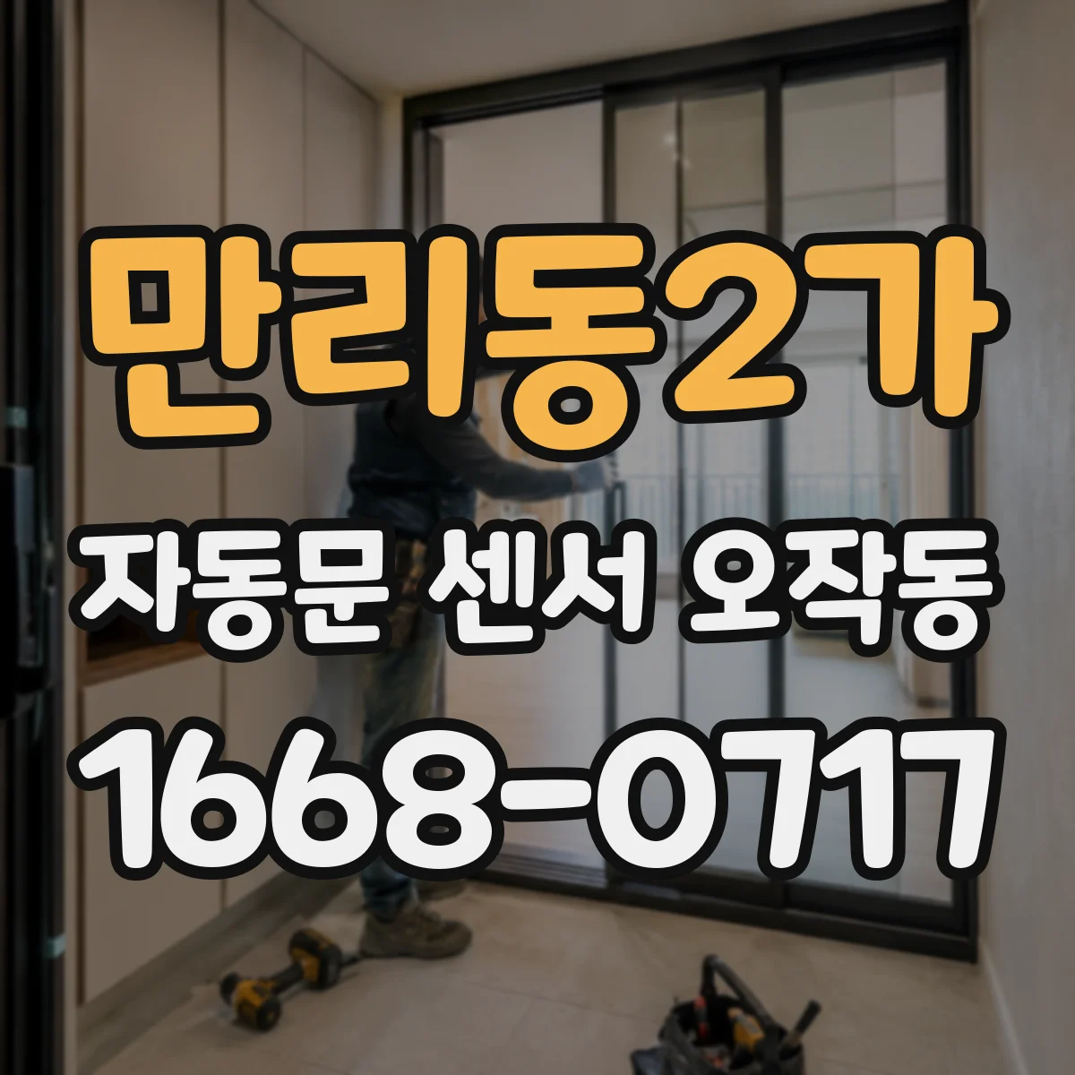 만리동2가 자동문 센서 오작동