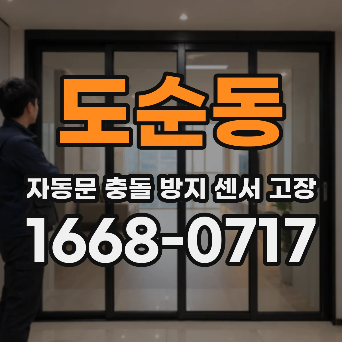 도순동 자동문 충돌 방지 센서 고장