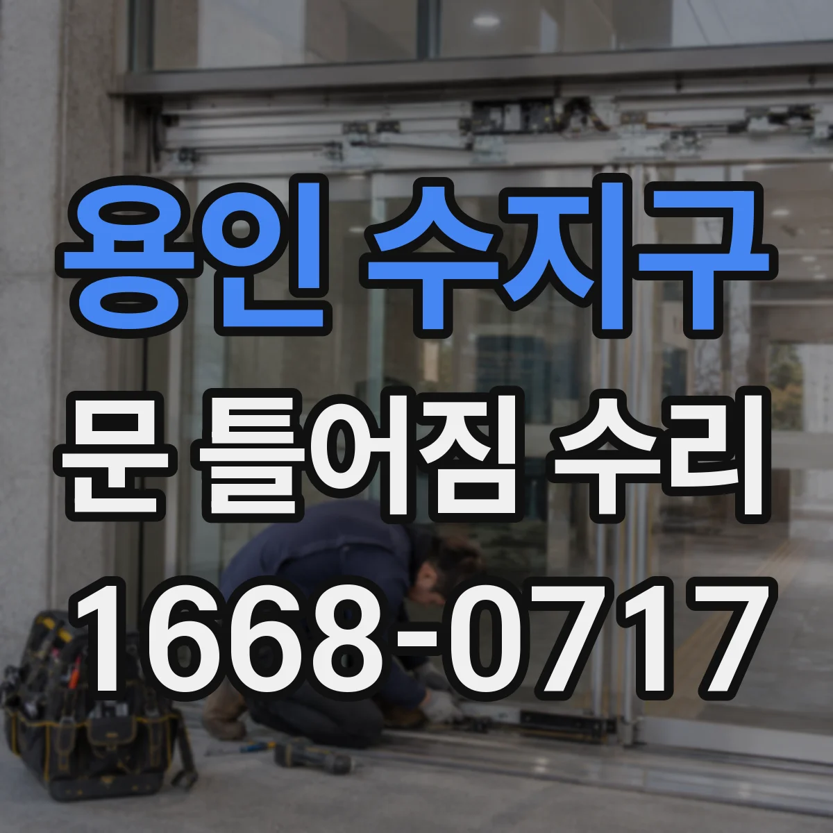 용인 수지구 문 틀어짐 수리 틀어짐 재발 방지를 위한 마감·고정 팁