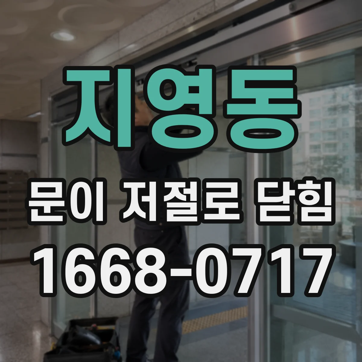 지영동 문이 저절로 닫힘