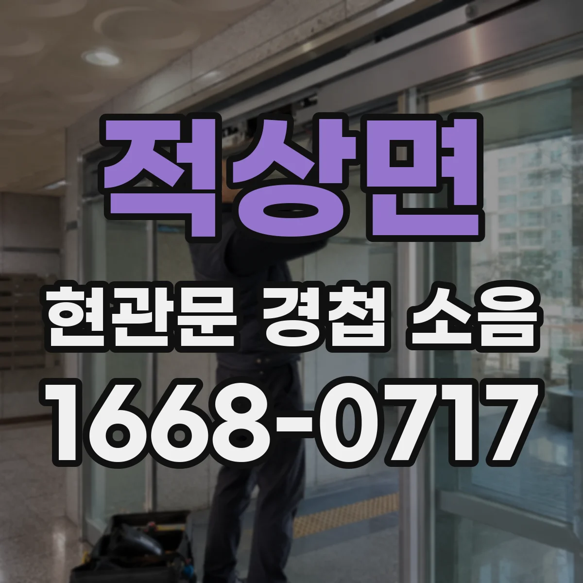 적상면 현관문 경첩 소음