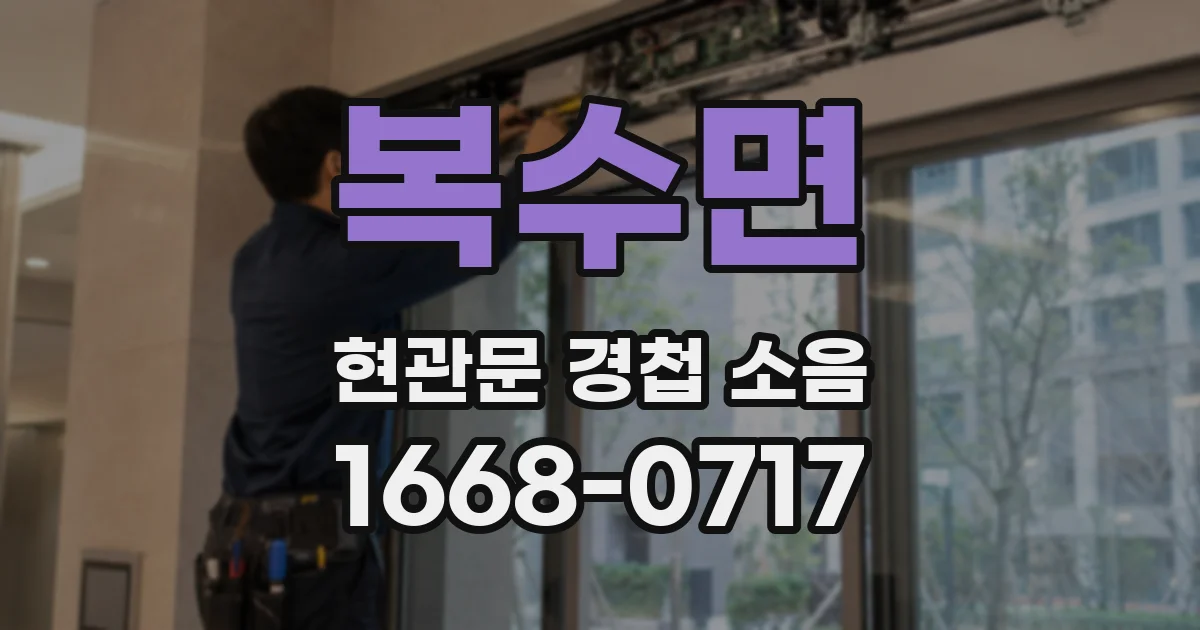 복수면 현관문 경첩 소음