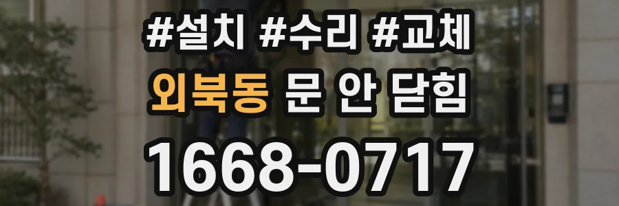 외북동 문 안 닫힘