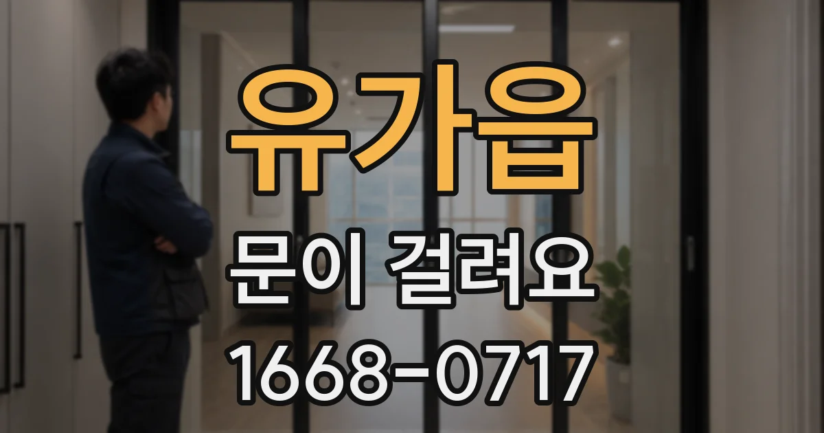 유가읍 문이 걸려요