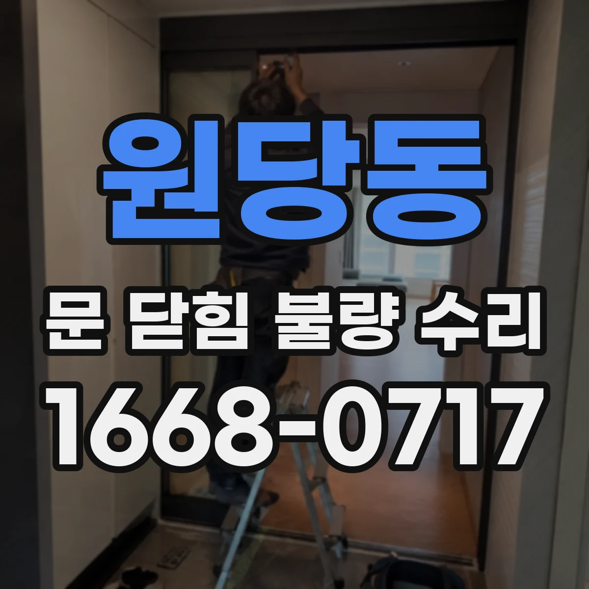 원당동 문 닫힘 불량 수리