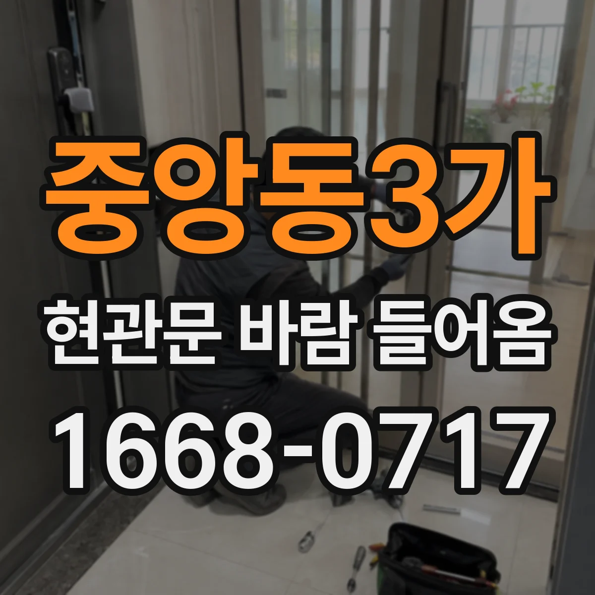 중앙동3가 현관문 바람 들어옴