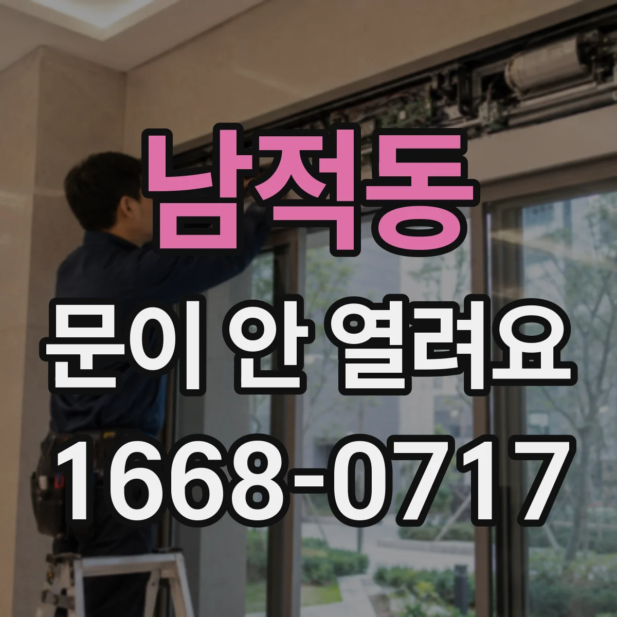남적동 문이 안 열려요