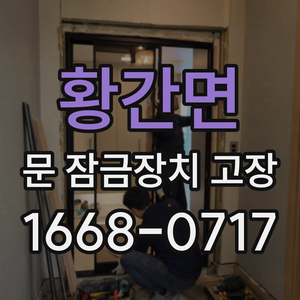 황간면 문 잠금장치 고장