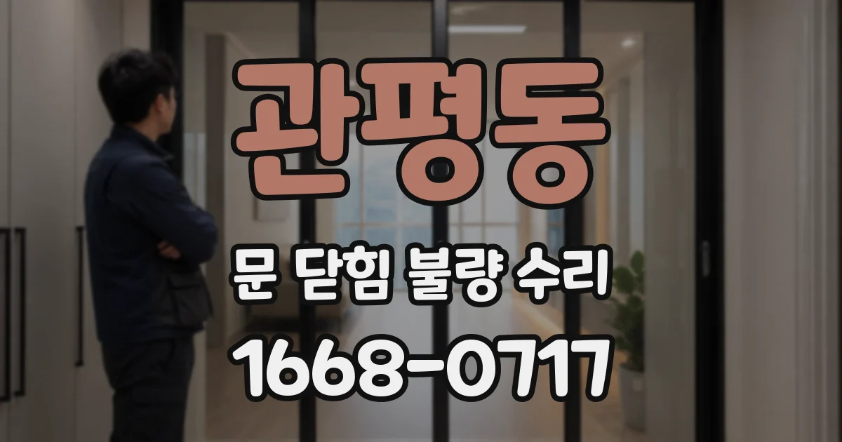 관평동 문 닫힘 불량 수리