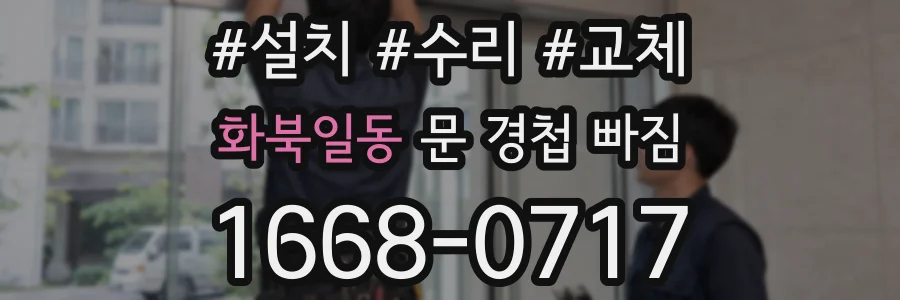 화북일동 문 경첩 빠짐