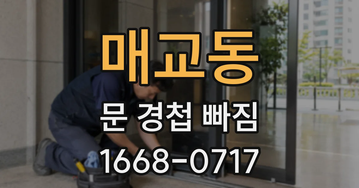 매교동 문 경첩 빠짐