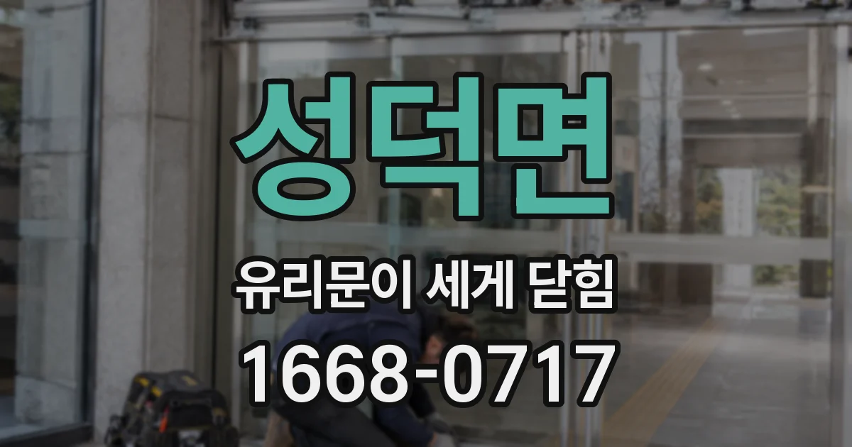 성덕면 유리문이 세게 닫힘
