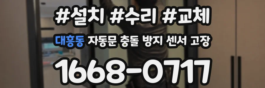 대흥동 자동문 충돌 방지 센서 고장