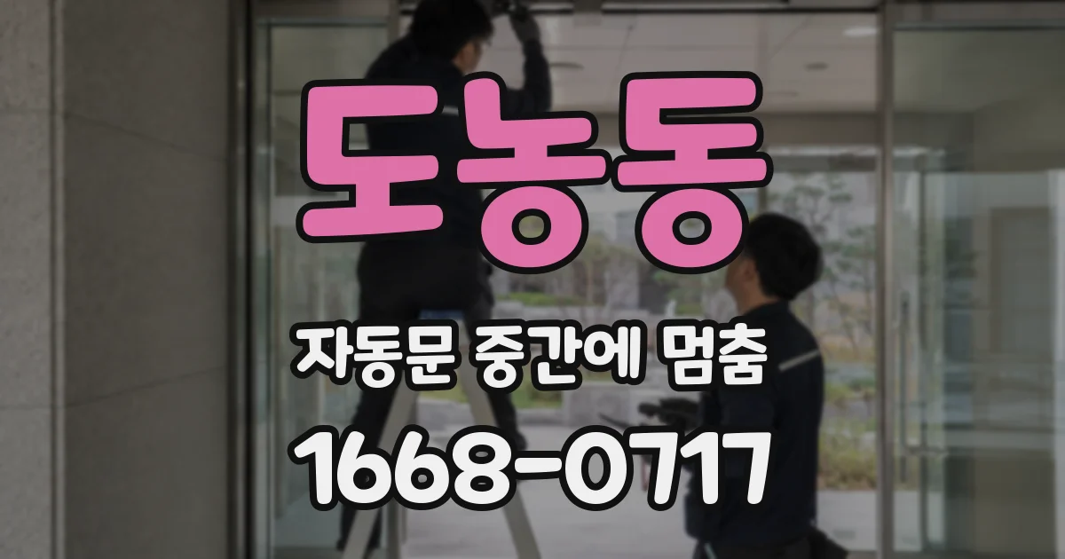 도농동 자동문 중간에 멈춤
