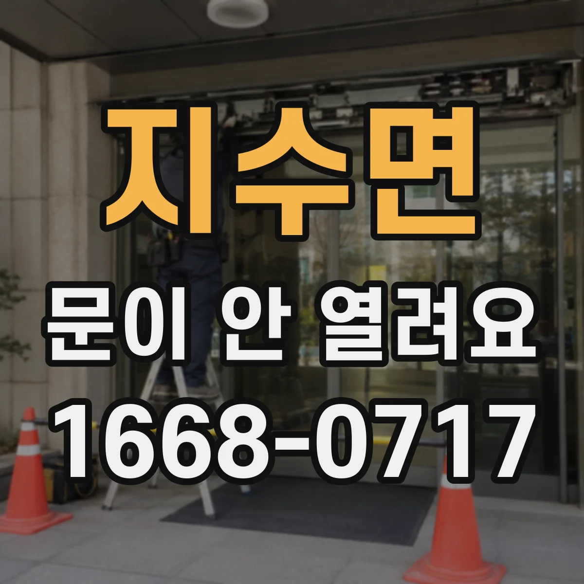 지수면 문이 안 열려요