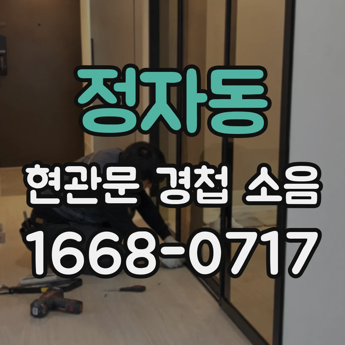 정자동 현관문 경첩 소음