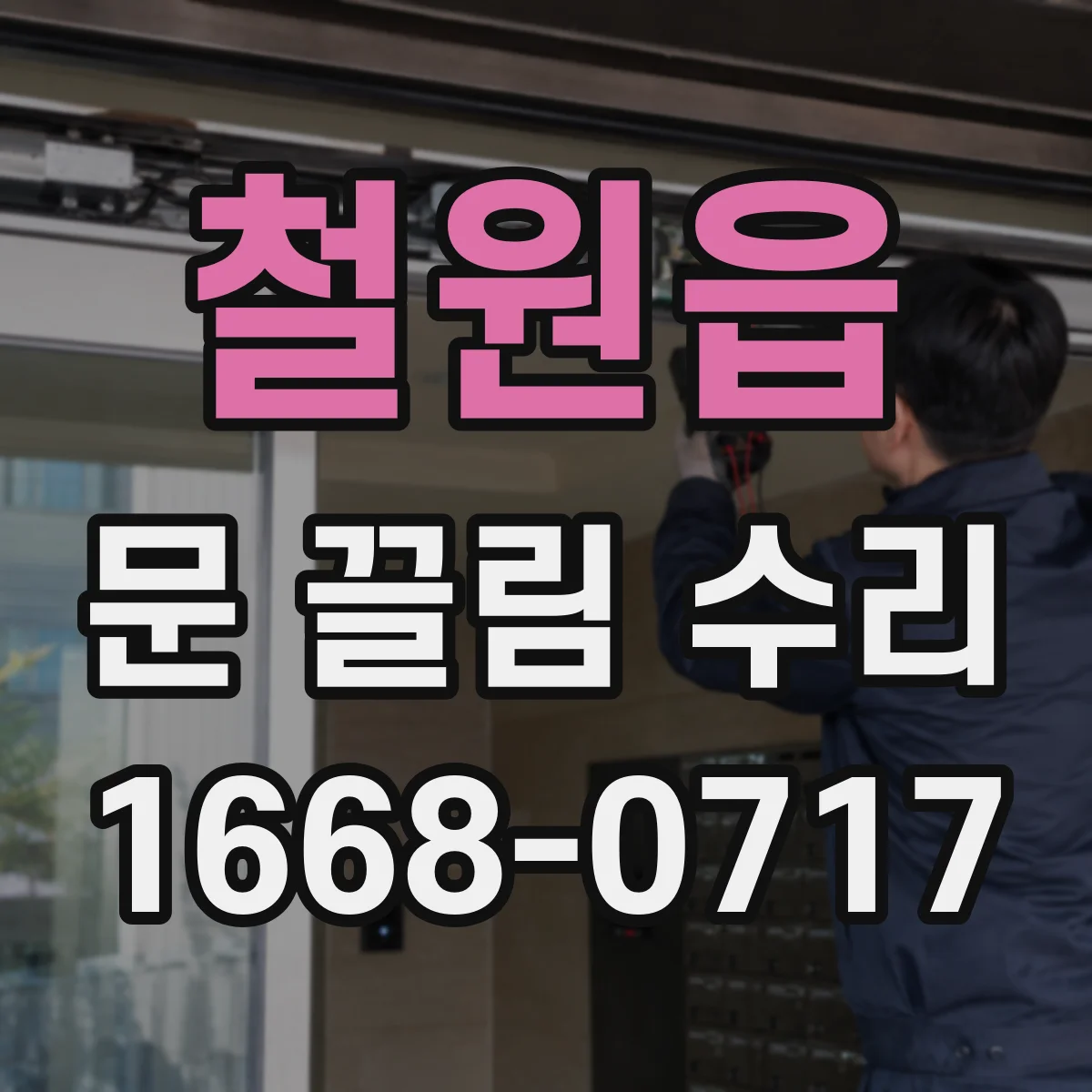 철원읍 문 끌림 수리