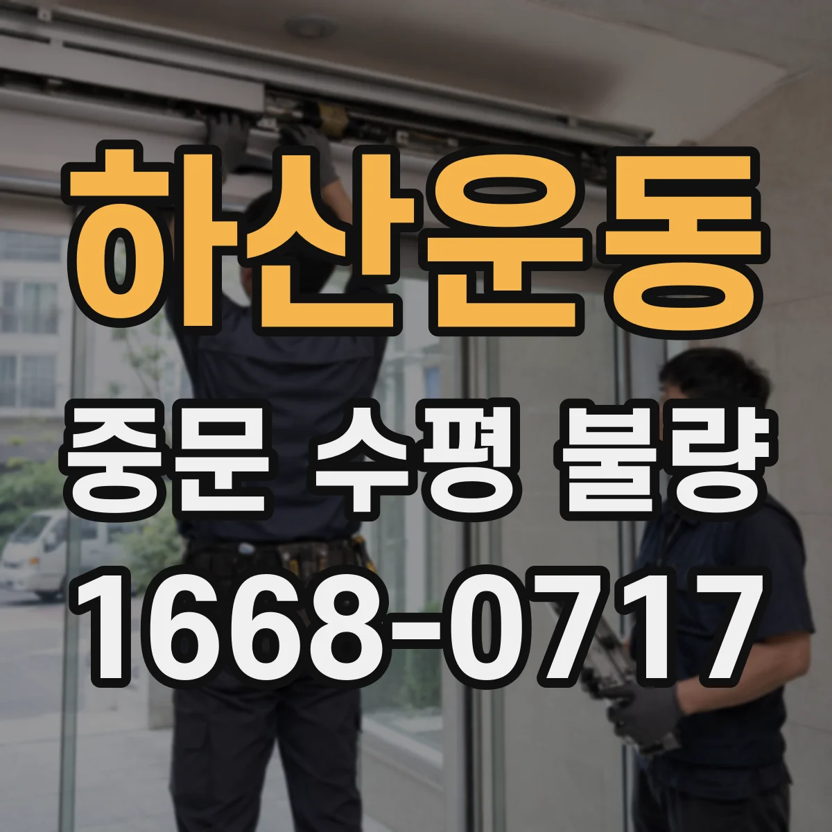 하산운동 중문 수평 불량