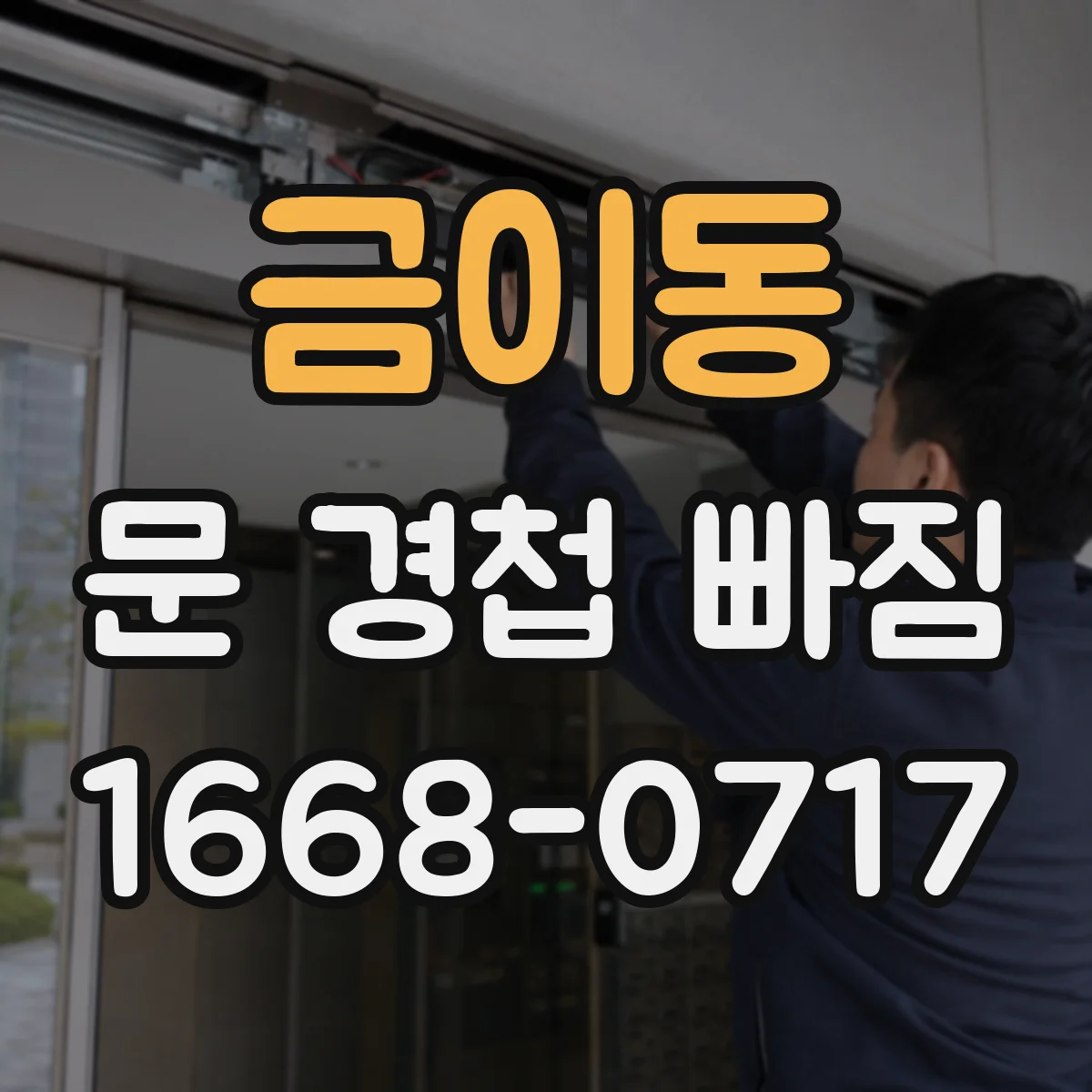 금이동 문 경첩 빠짐