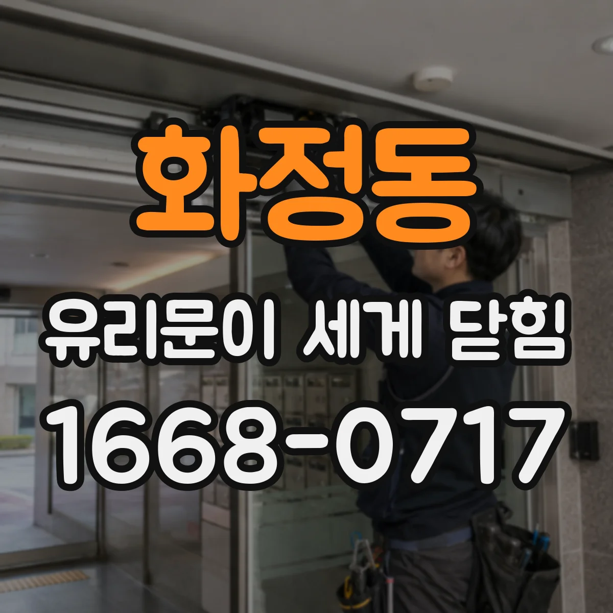 화정동 유리문이 세게 닫힘