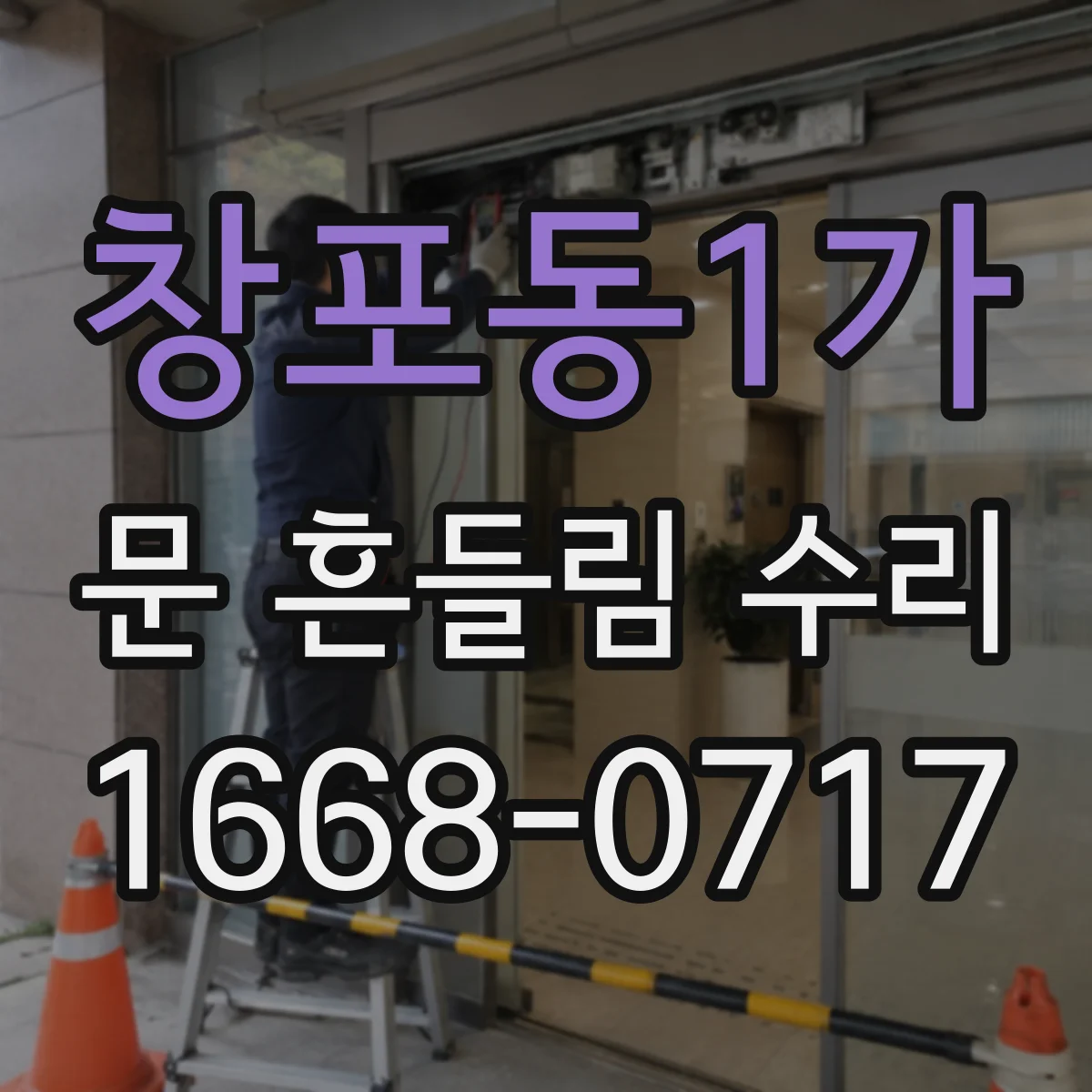 창포동1가 문 흔들림 수리