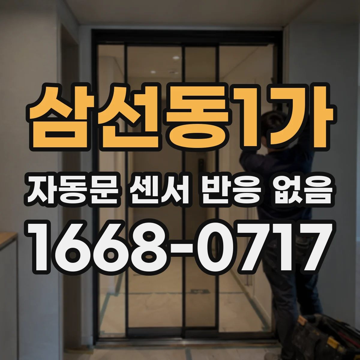 삼선동1가 자동문 센서 반응 없음