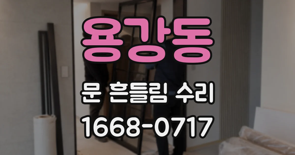 용강동 문 흔들림 수리