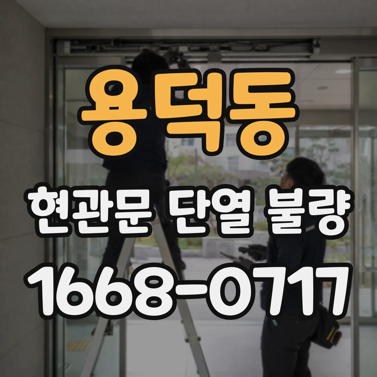 용덕동 현관문 단열 불량