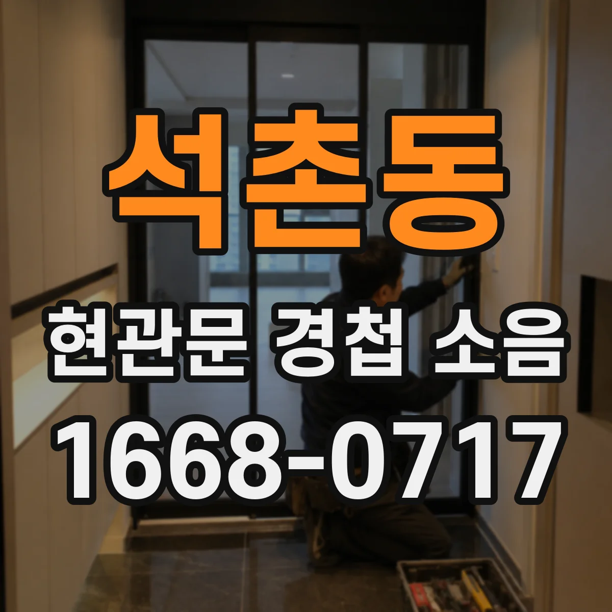 석촌동 현관문 경첩 소음