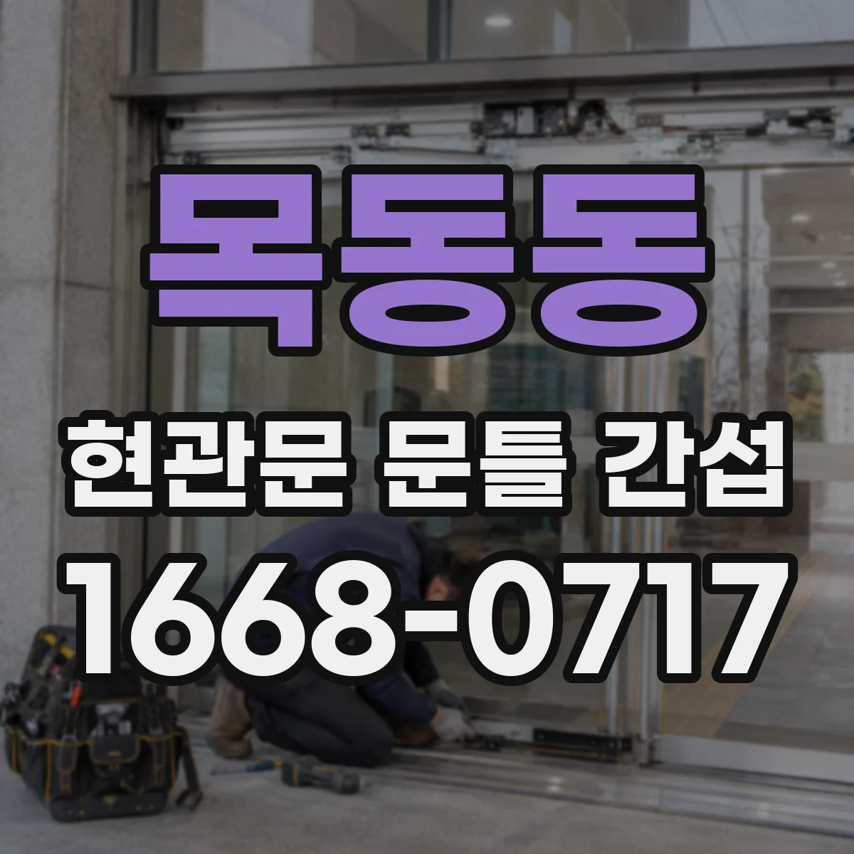 목동동 현관문 문틀 간섭