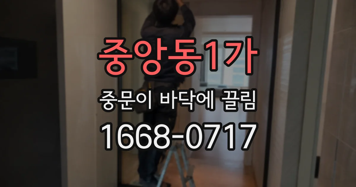 중앙동1가 중문이 바닥에 끌림